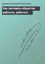 Как заставить общество работать, работать