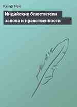 Индийские блюстители закона и нравственности