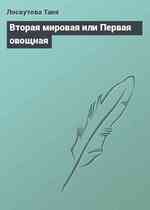 Вторая мировая или Первая овощная