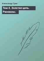 Том 4. Золотая цепь. Рассказы.