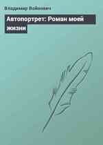 Автопортрет: Роман моей жизни