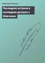 Последняя встреча и последняя разлука с Шевченко