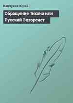 Обращение Тихона или Русский Экзорсист