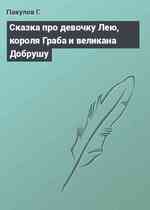 Сказка про девочку Лею, короля Граба и великана Добрушу