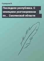 Последняя республика. С немецким разговорником по... Смоленской области