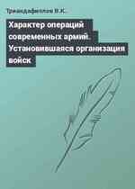 Характер операций современных армий. Установившаяся организация войск