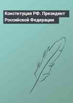 Конституция РФ. Президент Российской Федерации