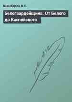 Белогвардейщина. От Белого до Каспийского