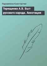 Терещенко А.В. Быт русского народа. Аннотация