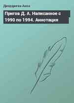 Пригов Д. А. Написанное с 1990 по 1994. Аннотация