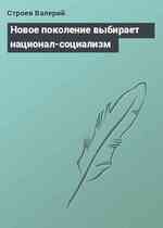 Новое поколение выбирает национал-социализм