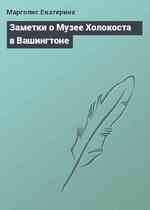 Заметки о Музее Холокоста в Вашингтоне