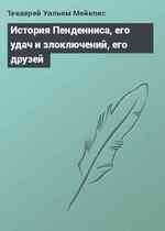 История Пенденниса, его удач и злоключений, его друзей