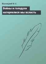 Войны и голодухи натерпелися мы всласть