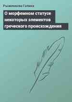 О морфемном статусе некоторых элементов греческого происхождения