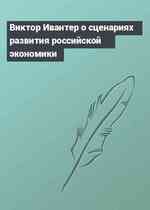 Виктор Ивантер о сценариях развития российской экономики