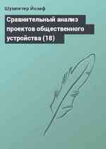 Сравнительный анализ проектов общественного устройства (18)