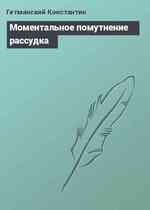 Моментальное помутнение рассудка