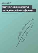 Эзотерические аспекты эзотерической метафизики