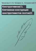 Конструктивизм(1). Клятвенная конструкция конструктивистов-поэтов(2)