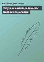 Пагубная самонадеянность: ошибки социализма