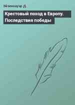 Крестовый поход в Европу. Последствия победы