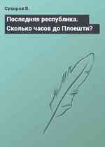 Последняя республика. Сколько часов до Плоешти?