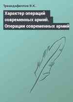 Характер операций современных армий. Операции современных армий