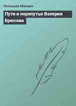 Пути и перепутья Валерия Брюсова