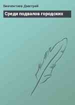 Среди подвалов городских