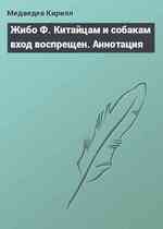 Жибо Ф. Китайцам и собакам вход воспрещен. Аннотация