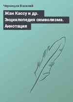 Жан Кассу и др. Энциклопедия символизма. Аннотация