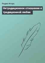 Нетрадиционное отношение к традиционной любви