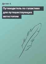 Путеводитель по галактике для путешествующих автостопом