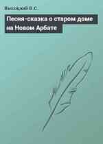 Песня-сказка о старом доме на Новом Арбате