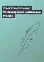 Проект по созданию Международной космической станции