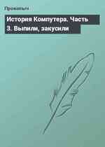 История Компутера. Часть 3. Выпили, закусили