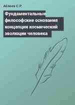 Фундаментальные философские основания концепции космический эволюции человека