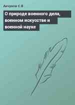 О природе военного дела, военном искусстве и военной науке