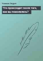 Что происходит после того, как вы помолились?