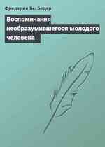 Воспоминания необразумившегося молодого человека