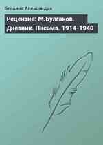 Рецензия: М.Булгаков. Дневник. Письма. 1914-1940