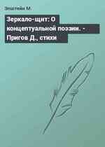 Зеркало-щит: О концептуальной поэзии. - Пригов Д., стихи