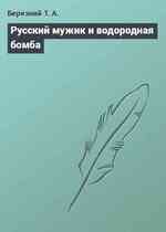 Русский мужик и водородная бомба