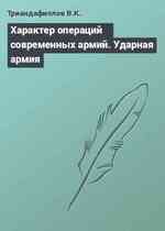 Характер операций современных армий. Ударная армия