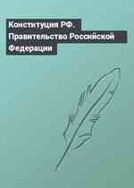 Конституция РФ. Правительство Российской Федерации