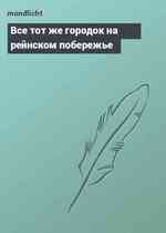 Все тот же городок на рейнском побережье