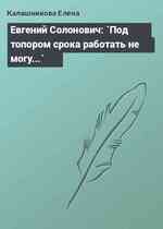 Евгений Солонович: `Под топором срока работать не могу...`