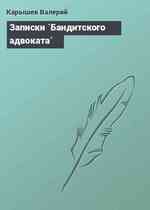 Записки `Бандитского адвоката`