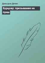 Бурцову: призывание на пунш